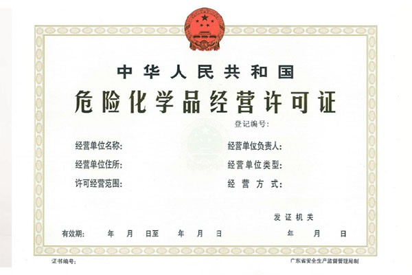 危险品化学许可(kě)证 危险品化学许可(kě)证