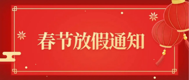 南阳天德新能(néng)源春节放假通(tōng)知 南阳天德新能(néng)源春节放假通(tōng)知