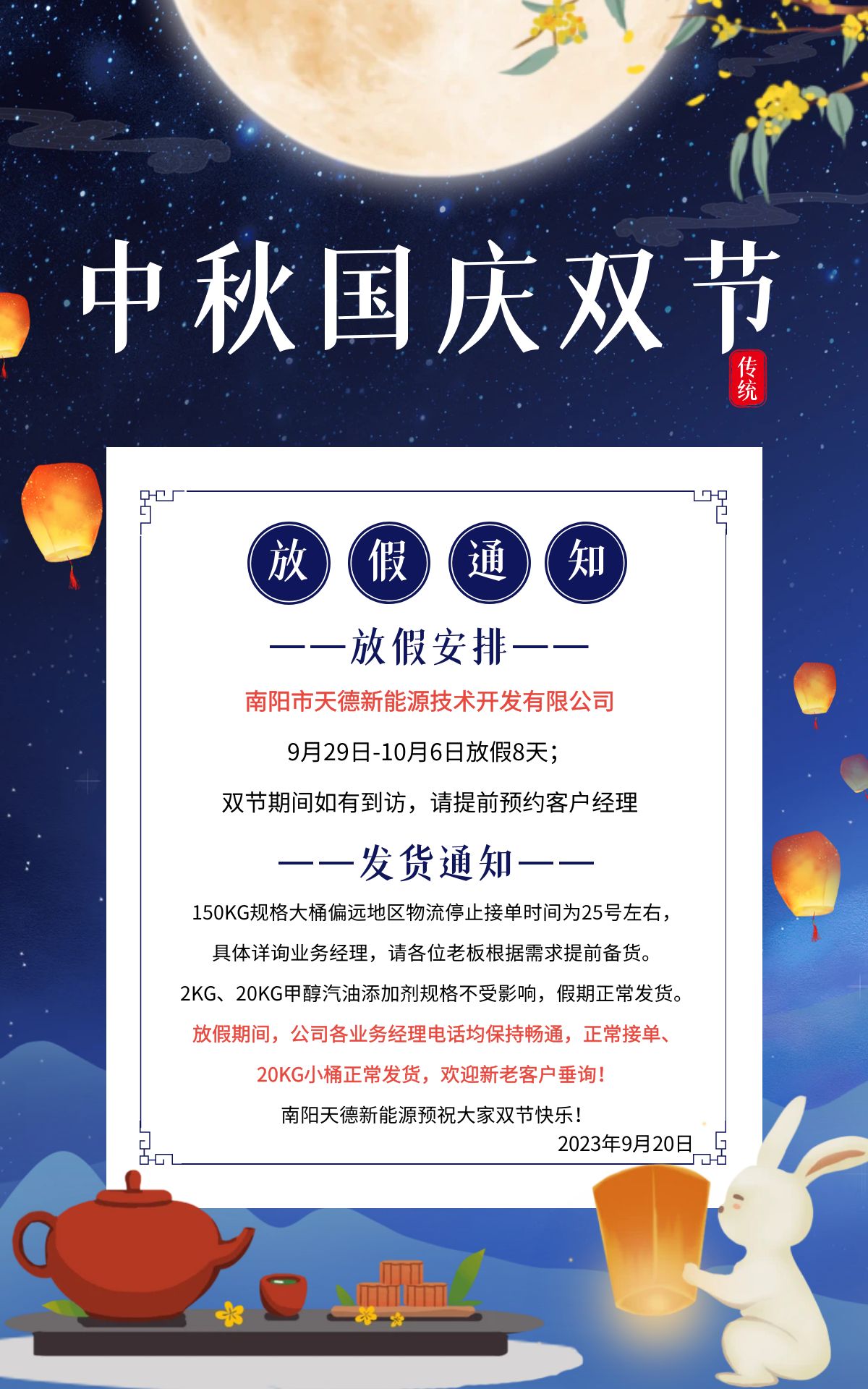 天德牌甲醇汽油添加剂國(guó)庆发货通(tōng)知 天德牌甲醇汽油添加剂國(guó)庆发货通(tōng)知
